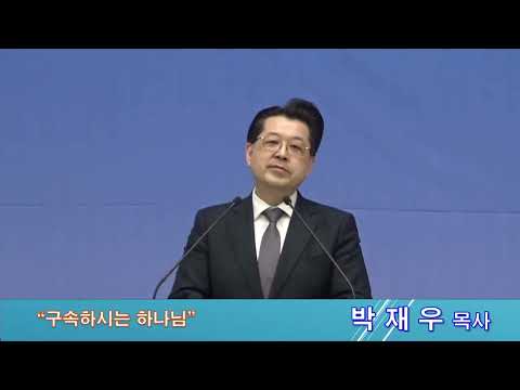 구속하시는 하나님