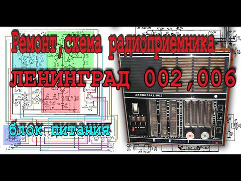 Ремонт, схема радиоприемника ЛЕНИНГРАД 002,006 – блок питания