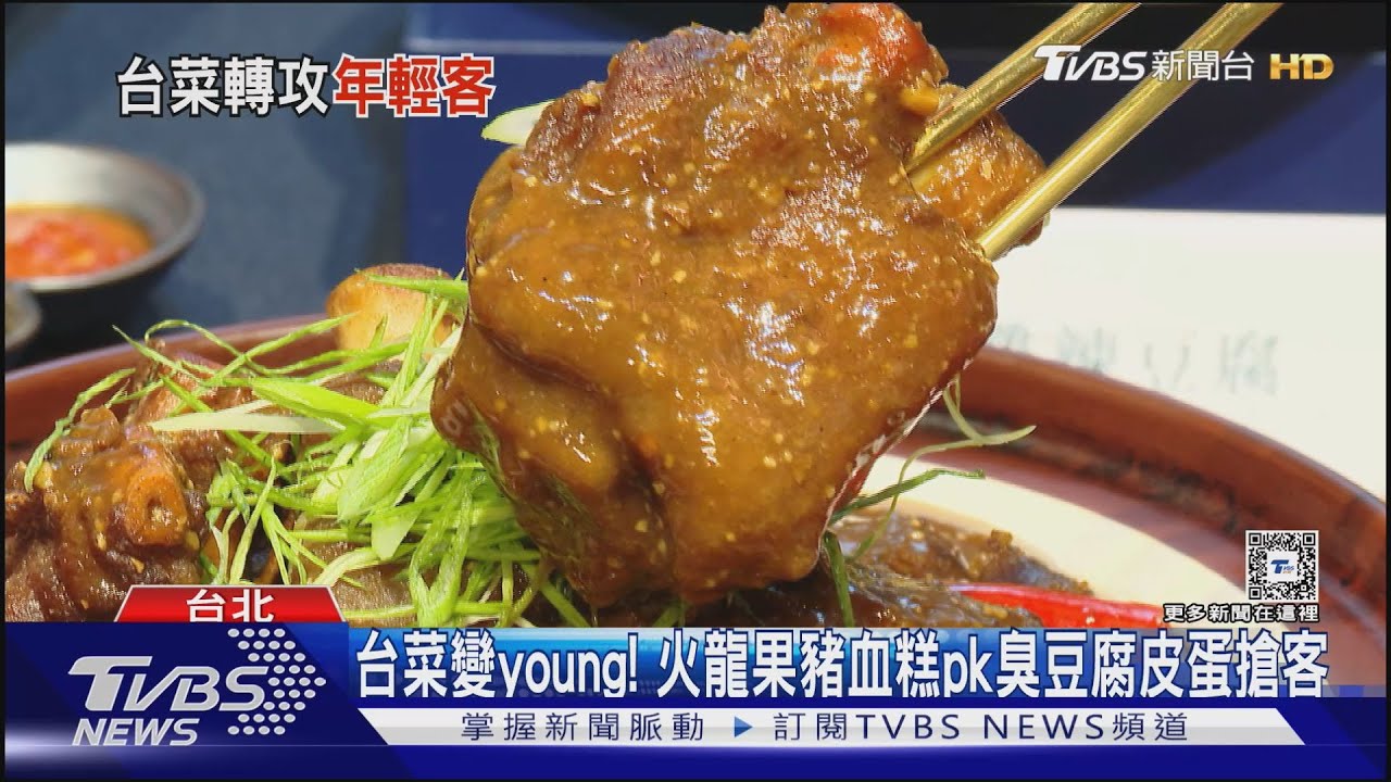 台菜變young！　火龍果豬血糕PK臭豆腐皮蛋搶客