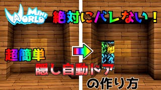 【ミニワールド:MiniWorld】絶対にバレない！超簡単な隠し自動ドアの作り方！Hidden Automatic Door【Mini World Block Art】