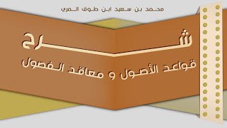 (٣١) شرح قواعد الأصول ومعاقد الفصول image