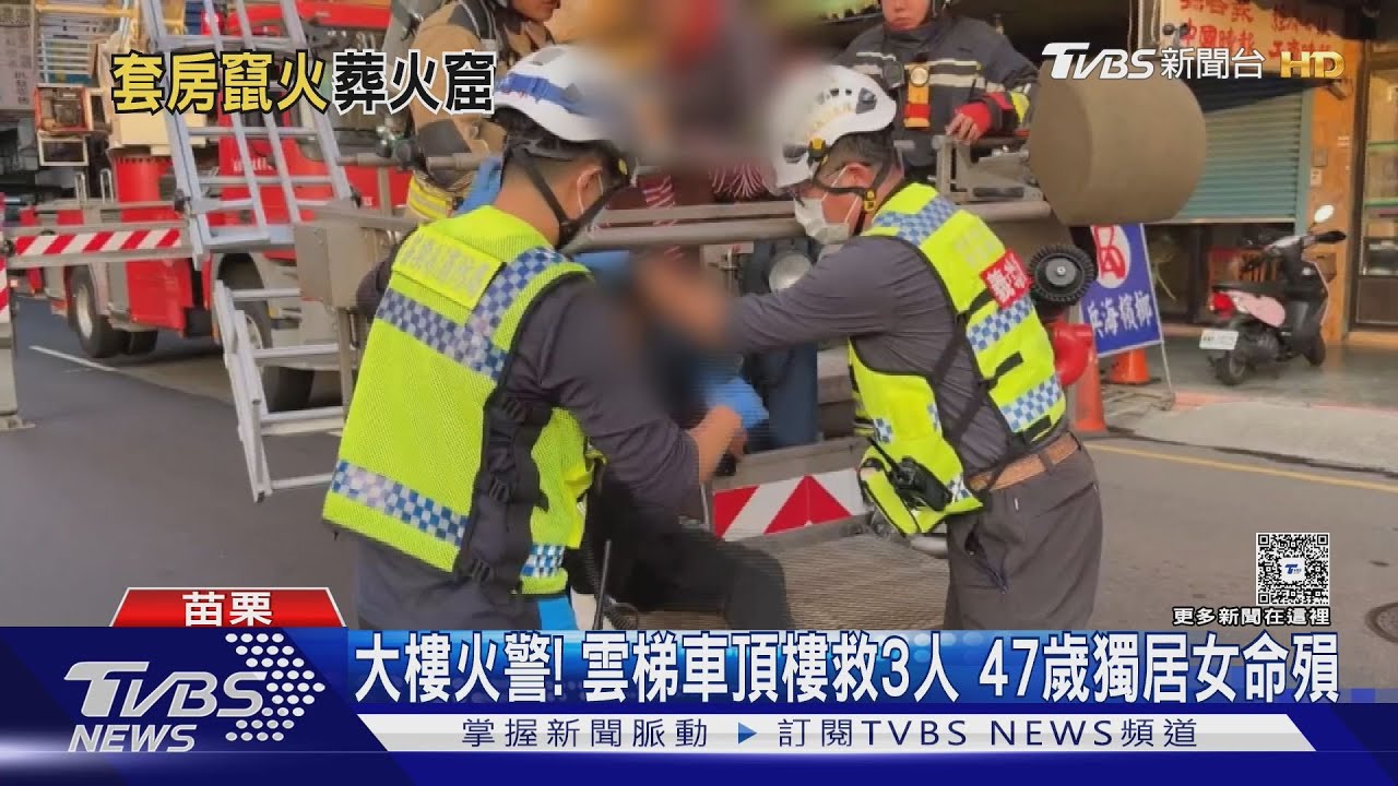 苗栗大樓竄濃煙!雲梯車搶救3住戶 47歲女困火場「敲門無回應」身亡