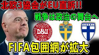 【FIFA対立が政治へ拡大】北欧3協会がEUに緊急要請！インファンティーノ会長に最大級の圧力！