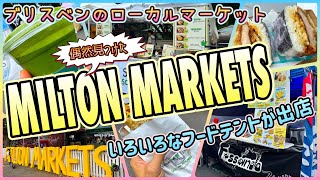 【ブリスベン旅】偶然遭遇したローカルマーケットが最高すぎた！　「MILTON MARKETS」　第679ページ　AUSTRALIA CAIRNS CHANNEL