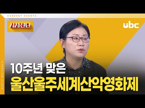 [시사진단] 10주년 맞은 울산울주세계산악영화제