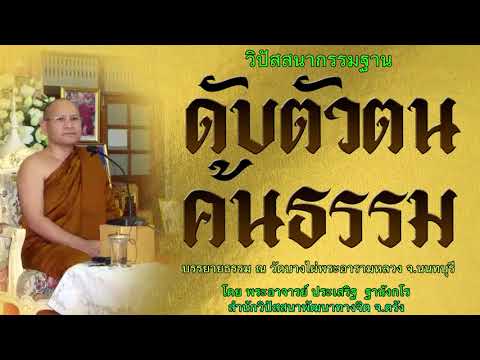 ดับตัวตน ค้นธรรม โดย พระอาจารย์ประเสริฐ ฐานังกโร  80/62