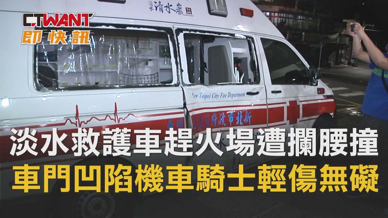 圖說-淡水救護車趕火場遭攔腰撞　車門凹陷機車騎士輕傷無礙