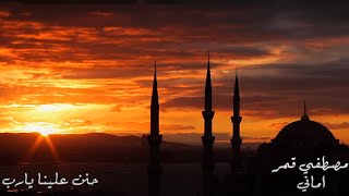 كلمات اغنية حنن علينا يارب مصطفى قمر