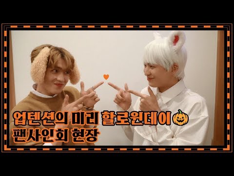U10TV ep 246 - 업텐션과 미리 할로윈데이 (feat. 유령의 집)