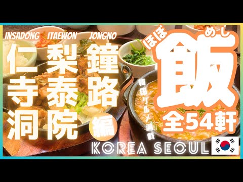 [Korean Gourmet] Visitamos todos os 54 restaurantes em Seul! Edição Insa-dong/Jongno/Itaewon #gourmet coreano #comida coreana #coreia #koreafood #seoul #refeição solo #viagem solo #viagem #fila gourmet