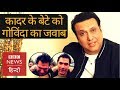 Govinda replies to Kader Khan's son Sarfaraz Khan allegations (BBC Hindi)