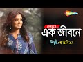 এক জীবনে - Ek Jibane | #lyricalsong  | #subhamita  | New Bengali Lyrical Song 2022 | Shemaroo Music