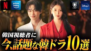 韓国ドラマ評判ランキングTOP10🏆️韓国で今、本当に人気の作品は？【2026年4月】