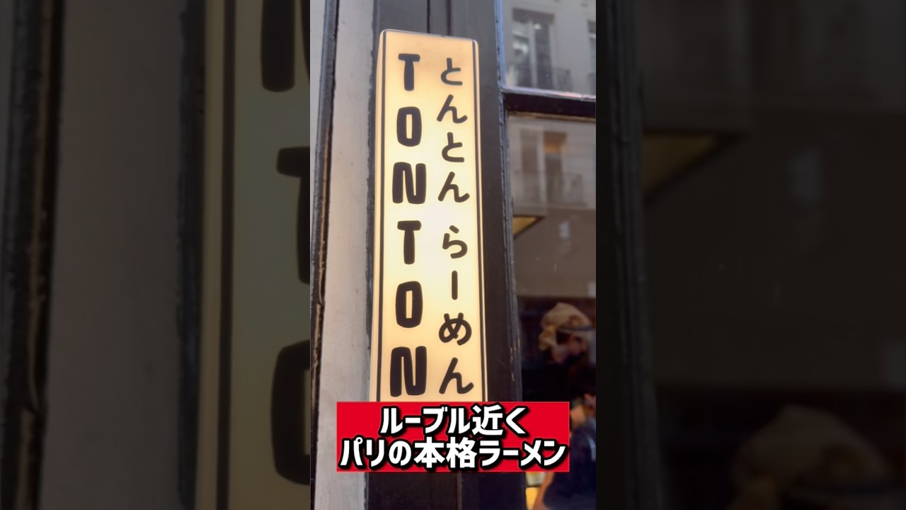 【パリのラーメン】ルーブル近くパリの本格ラーメン「トントンラーメン」4 Rue Cherubini, 75002 Paris