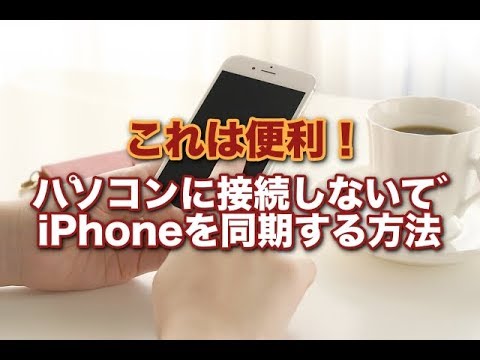 iPhoneをiTunesに接続する方法