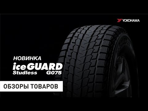 YOKOHAMA iceGUARD G075