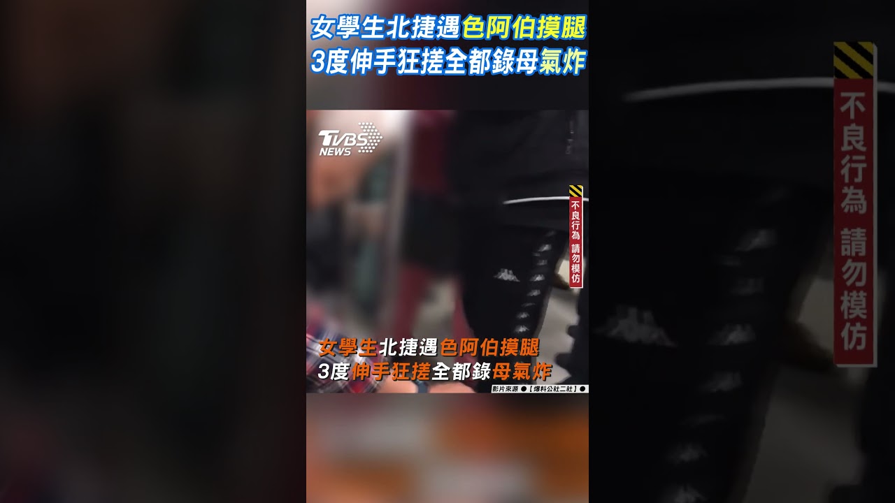 影音/女學生北捷遇色阿伯摸腿 3度伸手狂搓全都錄母氣炸