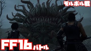 【FF16】モルボル戦ノーカット【バトル】