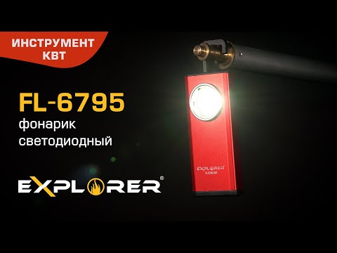 Фонарик светодиодный FL-6795, серия "EXPLORER"