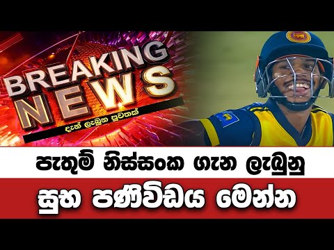 පැතුම් ගැන සතුටු හිතෙන පණිවිඩය ❤️🇱🇰 Pathum nissanka Ipl 2026 Dc vs Pbks Match News