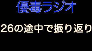 【優毒ラジオ　#58】26の途中で振り返り