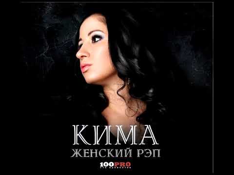 Кима - альбом "Женский Рэп" (лейбл 100PRO)