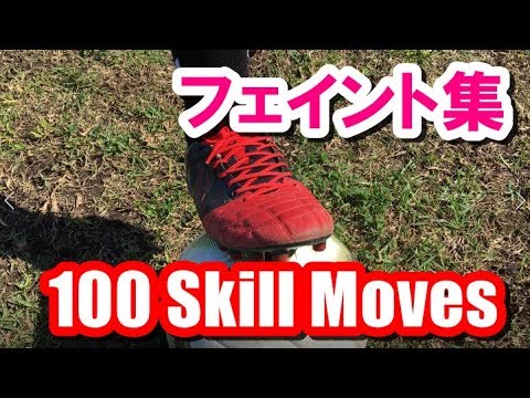 【サッカー】ドリブル足技・フェイント100連発! 100 Soccer/Football Skill Moves 【サッカー】ドリブル足技・フェイント100連発! 100 Soccer/Football Skill Moves