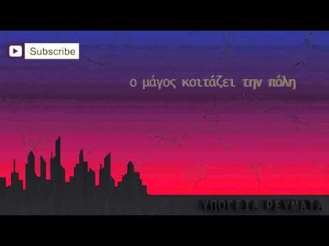 Υπόγεια Ρεύματα - Κοιτάς μακριά | Ypogeia Revmata - Koitas makria