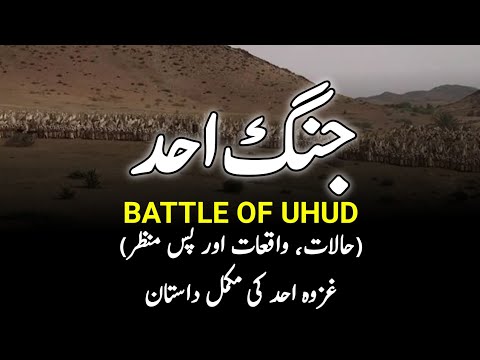 Battle of Uhud ( Complete Urdu History) || غزوہ احد || Jang-E-Uhud || उहुद की लड़ाई || INFO at ADIL
