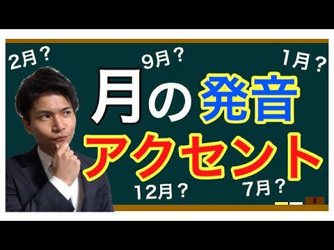 【 月の発音・アクセント】現役アナウンサーが紹介 1月・2月・3月など