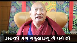 34th Menri Trizin || अरुको मन नदुखाउनु नै धर्म हो- Lungtok Dawa Dhargyal Rinpoche