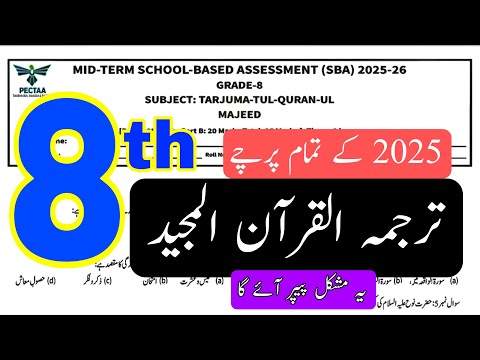 Class 8 Tarjuma tul Quran ul Majeed paper version D E | PECTAA SBA mid term School based assessment 