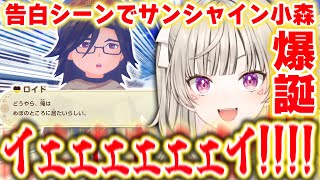 告白シーンで思わずサンシャイン小森になってしまう小森めと【ぶいすぽっ！/小森めと/切り抜き】