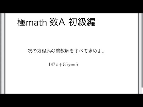 獣医学科 #58 1次不定方程式② 極マス数A初級編448番【整数】