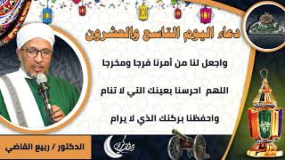 29- من أدعية العارفين- دعاء اليوم التاسع والعشرون من رمضان الدكتور – ربيع القاضي(ساحة الدح )