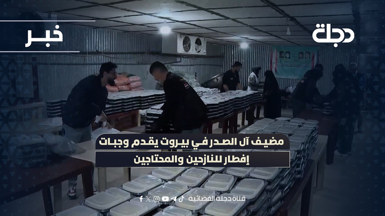 فيديو | مضيف آل الصدر في بيروت يقدم وجبات إفطار للنازحين والمحتاجين