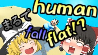 【ゆっくり実況】まるでhuman fall flat!?　ふにゃふにゃした配達ゲーをゆっくり実況【totally reliable delivery service】