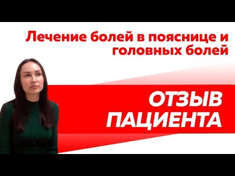 Отзыв Rekinetix. Лечение болей в пояснице и головных болей