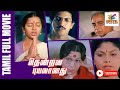 Thendral Puyalanathu Nizhalgal Ravi Suhasini Tamil Super Hit Full Movie