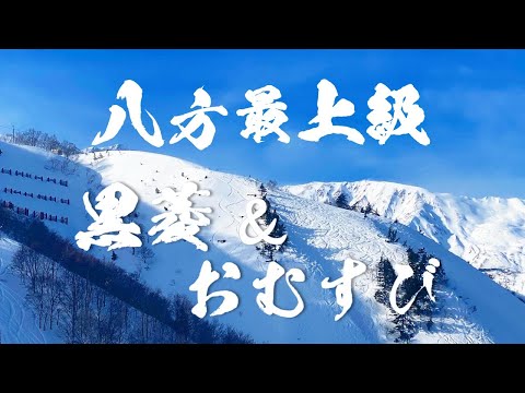 Video: 2021/2/5 白馬八方尾根スキー場の最上級 黒菱→おむすびのルートを絶景＆パウダーの中一気に一番下まで滑走しました。
