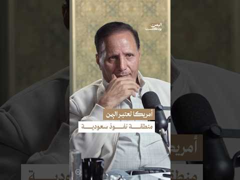 اليمن بودكاست