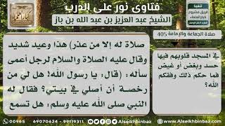 405 - حكم من ترك الجماعة في المسجد محتجاً بأن في المصلين حسداً - نور على الدرب image