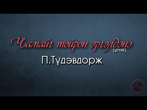 Түдэвдорж - Чамайг тойрон эргэлдэнэ [үгтэй] | Tudevdorj - Chamaig toiron ergeldene [lyrics]