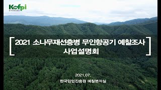 2021 소나무재선충병 무인항공기 예찰조사 사업설명회