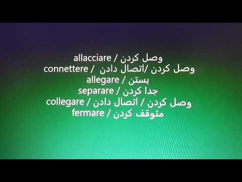 (57آموزش زبان ایتالیایی به فارسی (درس-molti i verbi italiani che si usa ogni giorno