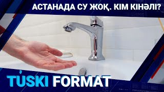 АСТАНАДА СУ ЖОҚ. КІМ КІНӘЛІ?