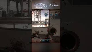 【CoD.BO7】帝王笑いスナイパー
