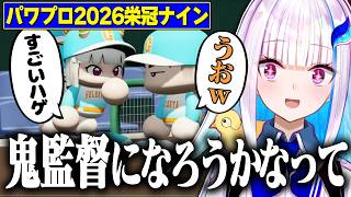 【パワプロ2026】気楽な栄冠ナインその１やよ～【リゼ・ヘルエスタ/にじさんじ切り抜き】