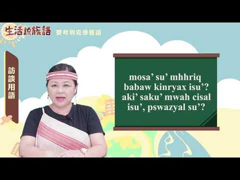 生活說族語 02賽考利克泰雅語 09訪談用語