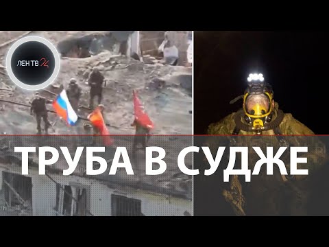 Операция труба в Судже | ВСУ массового бегут из Курской области и сдаются в плен | Малая Локня за РФ